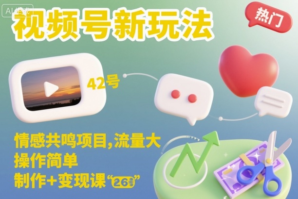 视频号新玩法，情感共鸣项目，流量大，操作简单，制作+变现课 - 区块之眼