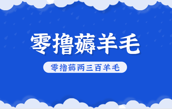 知乎零撸薅羊毛，超赞包回收10-13一个，每个月轻松零撸薅两三百羊毛 - 区块之眼