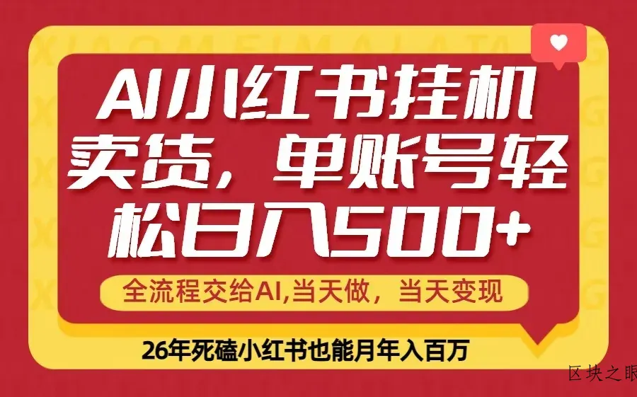 当天做，当天见收益，全流程挂机操作，单账号轻松日入500+ - 区块之眼