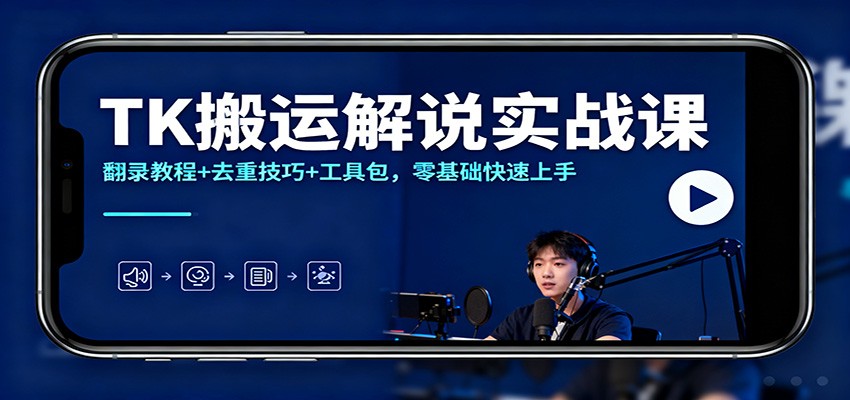 TK搬运解说实战课：翻录教程+去重技巧+工具包，零基础快速上手 - 区块之眼