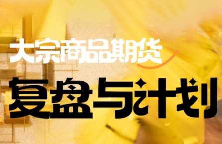 倍增计划·大宗商品期货复盘与计划(更新9月) - 区块之眼 - 区块之眼