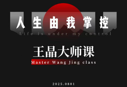 王晶大师课：流量破局-人生由我掌控 - 区块之眼