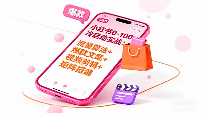 小红书0-100冷启动实战：流量算法+爆款选品+爆款文案+视频剪辑+矩阵搭建 - 区块之眼 - 区块之眼
