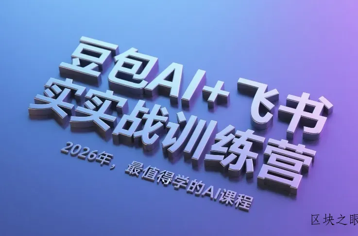 豆包AI+飞书实战训练营，2026年，最值得学的AI课程 - 区块之眼