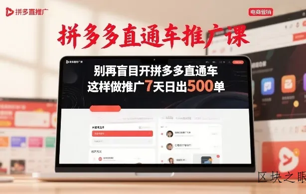 拼多多直通车推广课，别再盲目开拼多多直通车，这样做推广7天日出500单 - 区块之眼