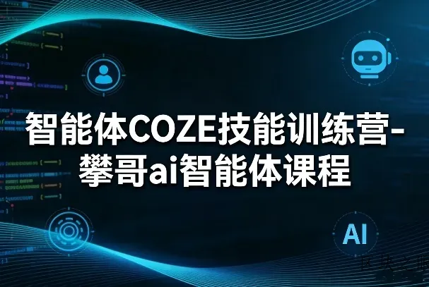 智能体COZE技能训练营-攀哥ai智能体课程 - 区块之眼