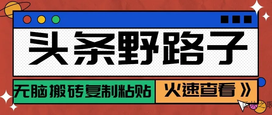 头条单账号日收益300+野路子玩法赛道，无脑搬砖复制粘贴，保姆级教程 - 区块之眼
