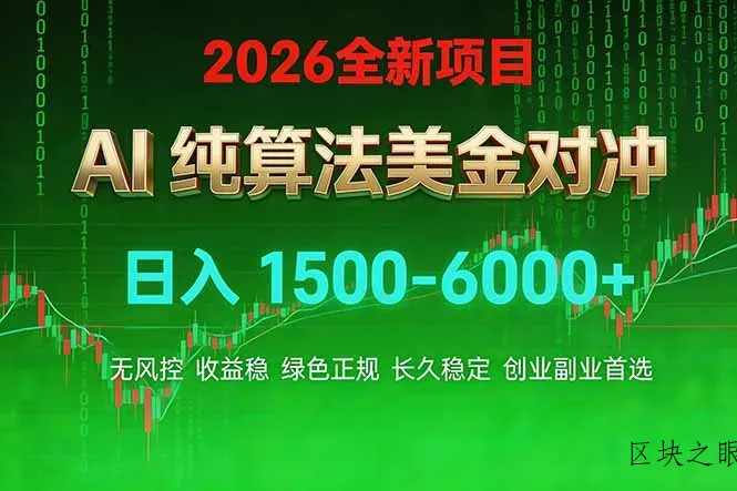 2026 全新美金对冲项目，不套平台赠金，不封号，纯算法对冲，日入 1500-6000+ - 区块之眼