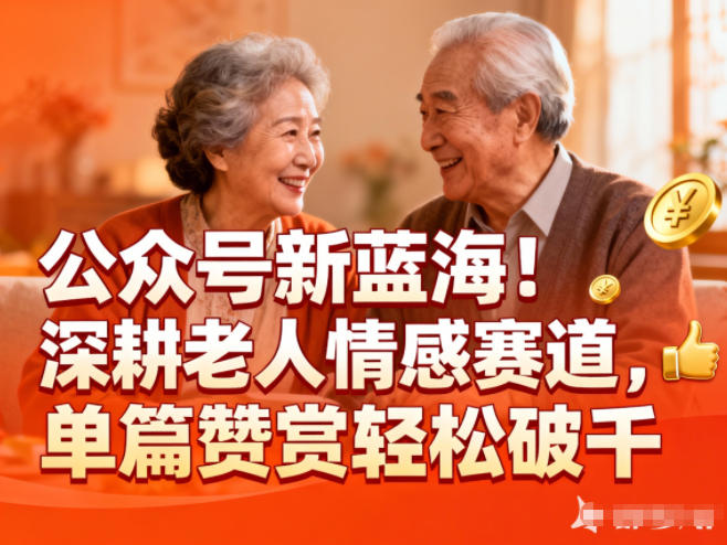 公众号新蓝海！深耕老人情感赛道，单篇赞赏轻松破1k - 区块之眼