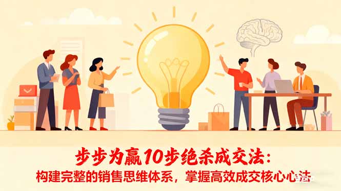 步步为赢10步绝杀成交法：构建完整的销售思维体系，掌握高效成交核心心法 - 区块之眼