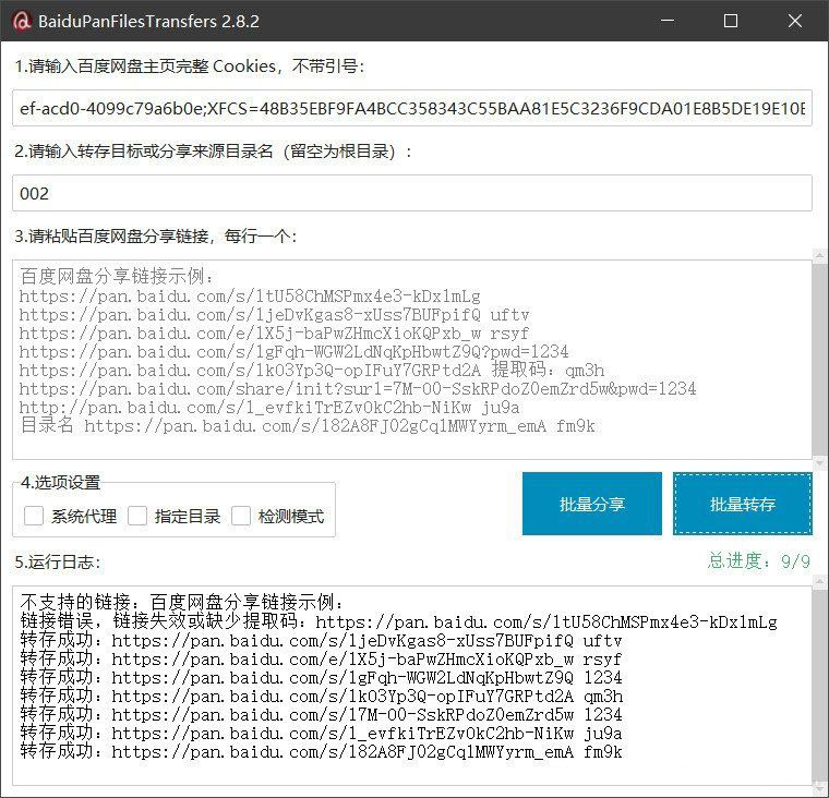 百度网盘批量转存分享工具：BaiduPanFilesTransfers 2.8.2 - 区块之眼