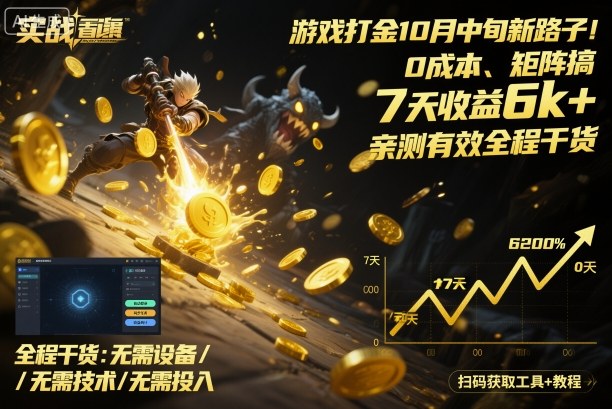 游戏打金10月中旬新路子！0成本、矩阵搞，7天收益6k+，亲测有效全程干货【揭秘】 - 区块之眼 - 区块之眼