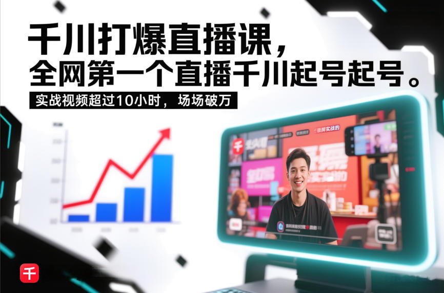 千川打爆直播课，全网第一个直播千川起号录屏实战的，实战视频超过10小时，场场破万 - 区块之眼