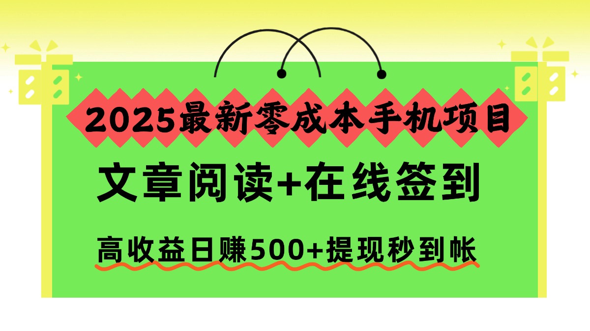2025最新零成本手机项目，文章阅读+在线签到，高收益日赚500+提现秒到帐 - 区块之眼