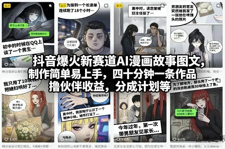 抖音爆火新赛道AI漫画故事图文，制作简单易上手，四十分钟一条作品，撸伙伴收益，分成计划等 - 区块之眼