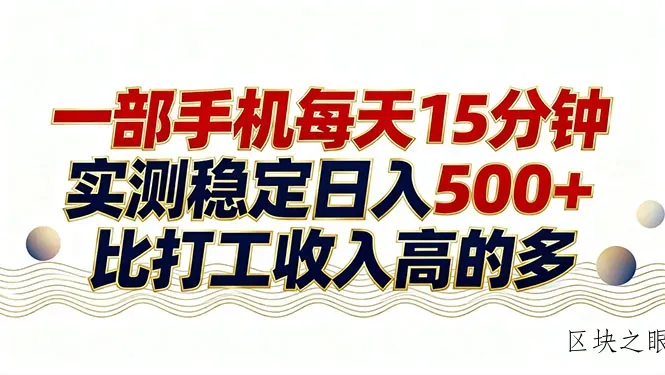 26年搞钱新方向！每天十几分钟手机操作，稳定日入500+，长期可做 - 区块之眼