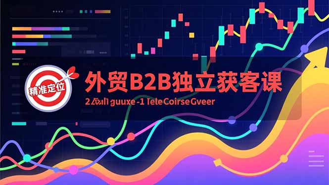 外贸B2B独立获客课，Facebook主页搭建、消息互动广告、精准定位，打造高询盘系统 - 区块之眼