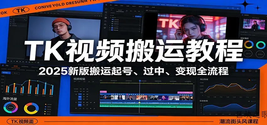 TK视频搬运教程：2025新版搬运起号、过中、变现全流程 - 区块之眼