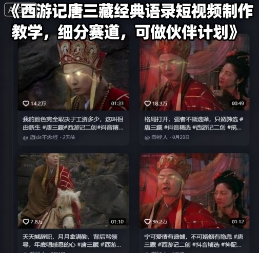 西游记唐三藏经典语录短视频制作教学，细分赛道，可做伙伴计划 - 区块之眼