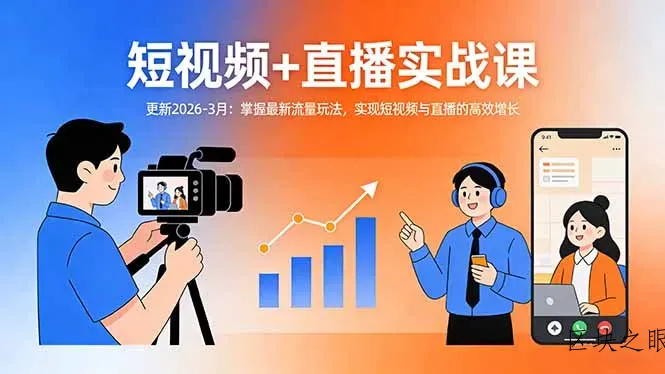 短视频+直播实战课-更新2026-3月：掌握最新流量玩法，实现短视频与直播的高效增长 - 区块之眼