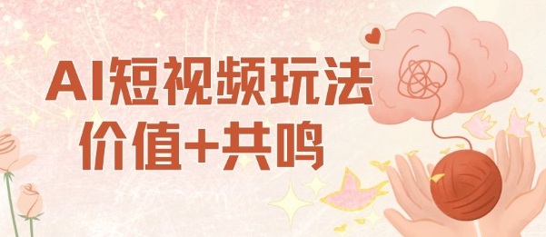 AI短视频玩法，价值+共鸣玩法，单号每天收益7张小白可玩，操作简单 - 区块之眼 - 区块之眼