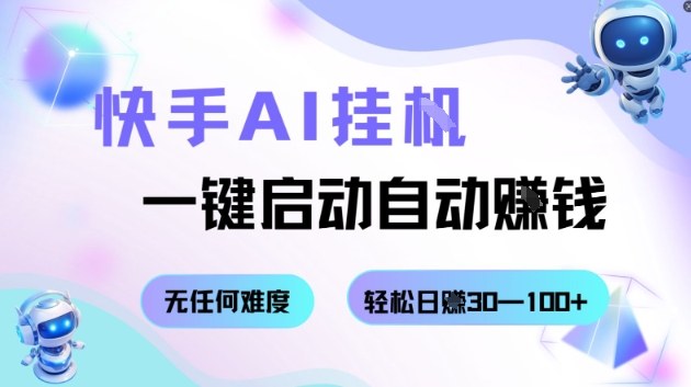 快手AI挂G，一键启动自动挣钱无任何难度，轻松日入30—100+【揭秘】 - 区块之眼 - 区块之眼