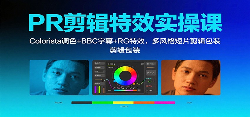 PR剪辑特效实操课：Colorista调色+BBC字幕+RG特效，多风格短片剪辑包装 - 区块之眼 - 区块之眼