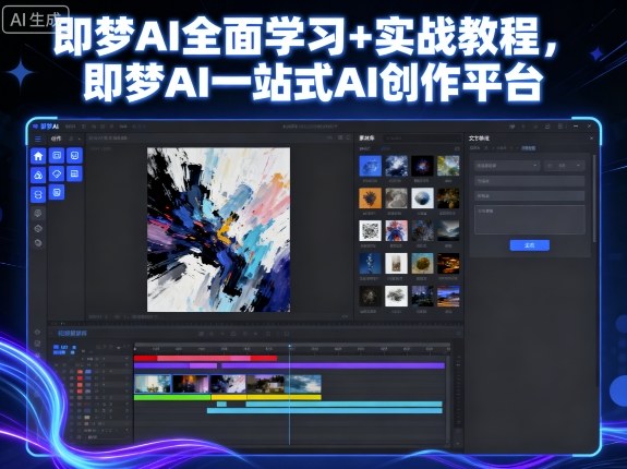 即梦AI全面学习+实战教程，即梦AI一站式AI创作平台 - 区块之眼 - 区块之眼