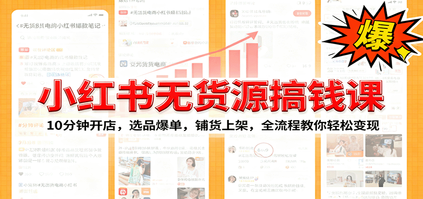 小红书无货源爆单课：10分钟开店，选品爆单，铺货上架，全流程教你轻松变现 - 区块之眼 - 区块之眼