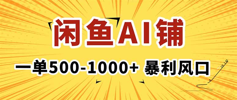 在闲鱼开AI写作店铺，一单500-1000+，暴利风口，稳定月入1-3W+ - 区块之眼 - 区块之眼