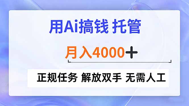 用Ai搞钱，托管，月入4000+， 正规任务 解放双手 无需人工 - 区块之眼