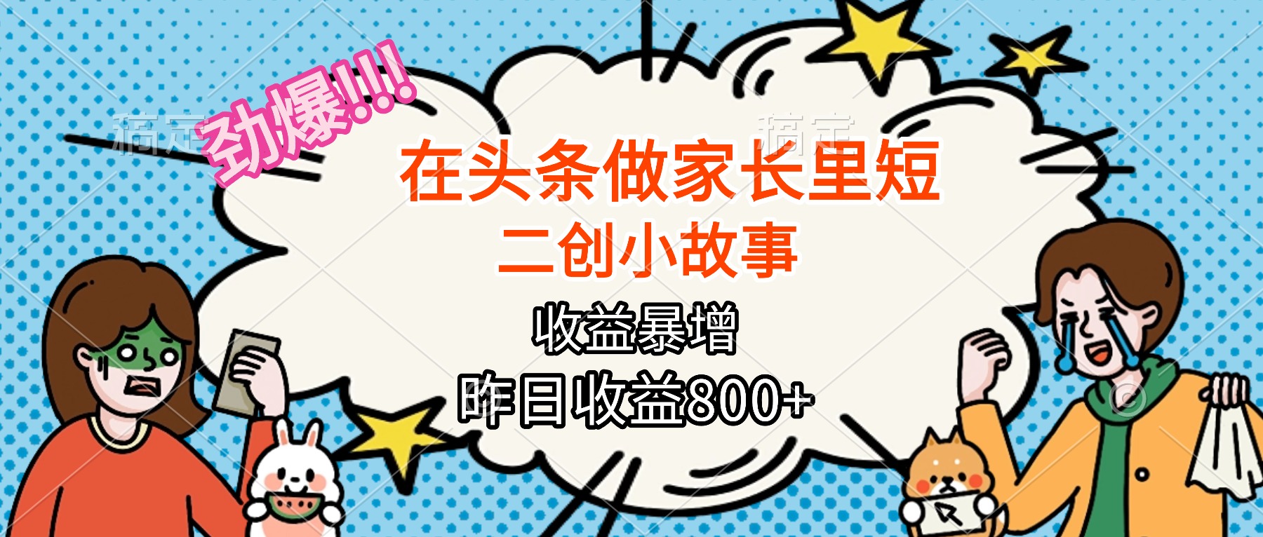 【劲爆】在头条做家长里短二创小故事，收益暴增，月入2W+ - 区块之眼 - 区块之眼