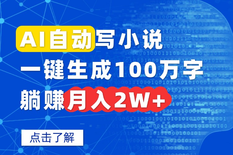 AI自动写小说，一键生成100万字，躺赚月入2W+ - 区块之眼 - 区块之眼
