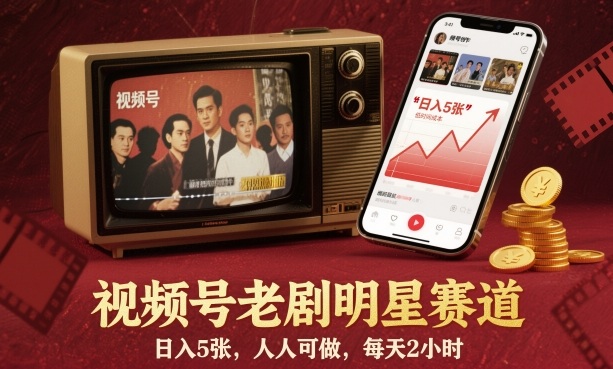 视频号老剧明星赛道，日入5张，人人可做，每天2小时 - 区块之眼