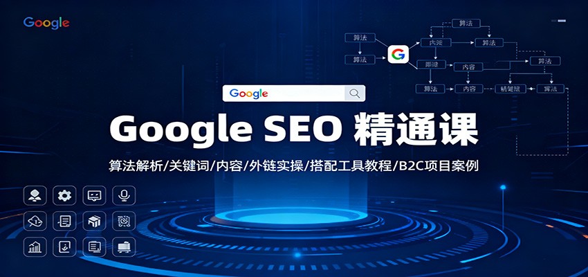 Google SEO 精通课：算法解析/关键词/内容/外链实操/搭配工具教程/B2C项目案例 - 区块之眼