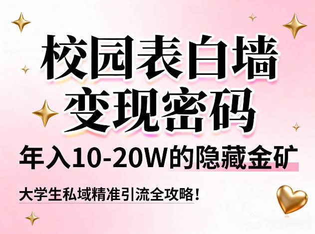 校园表白墙变现密码，年入10-20W的隐藏金矿，大学生私域精准引流全攻略！ - 区块之眼