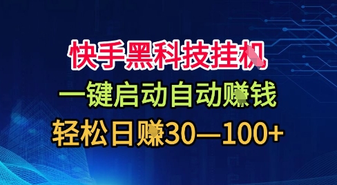 快手黑科技挂G，一键启动自动挣米，无任何难度，轻松日入30—1张+【揭秘】 - 区块之眼 - 区块之眼