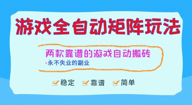 两款靠谱的游戏全自动搬砖项目，日入1k+，稳定可矩阵，永不失业的副业【揭秘】 - 区块之眼