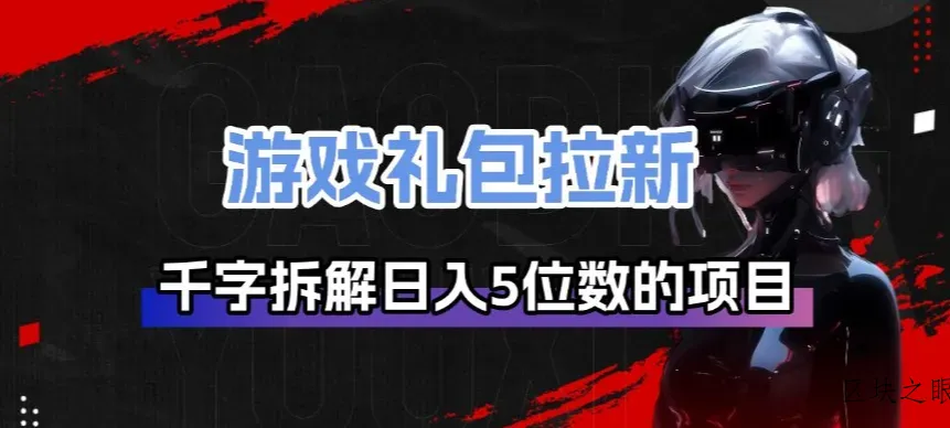 游戏礼包拉新_千字拆解日入5位数的项目逻辑 - 区块之眼