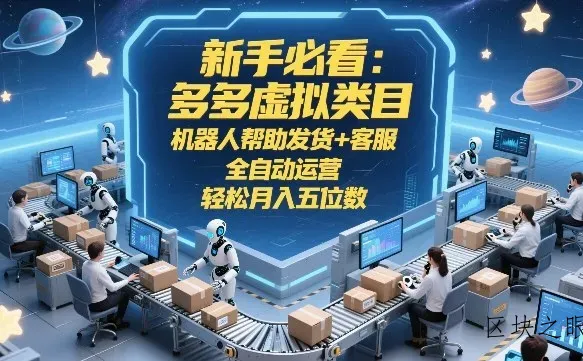 新手必看：多多虚拟类目，机器人帮助发货+客服，全自动运营，轻松月入五位数【揭秘】 - 区块之眼