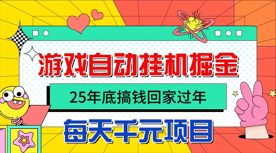 25年底搞钱回家过年，自动游戏挂机掘金，日入千元！ - 区块之眼 - 区块之眼