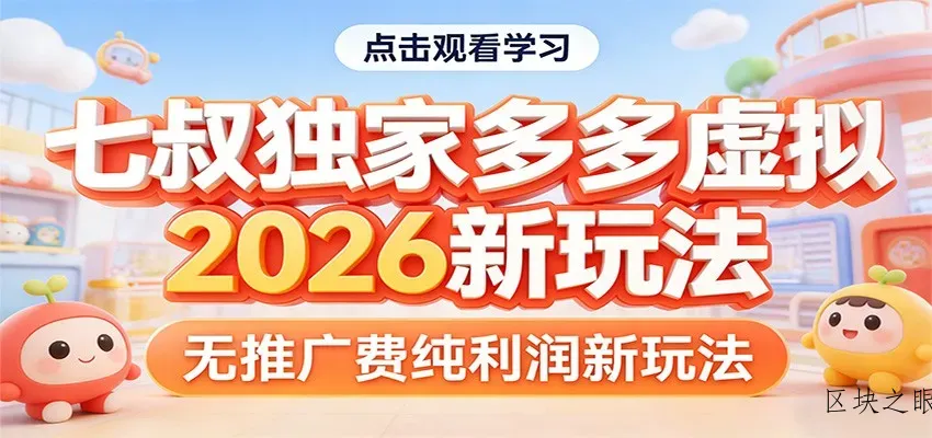 七叔独家多多虚拟，2026新玩法，无推广费，纯利润 - 区块之眼