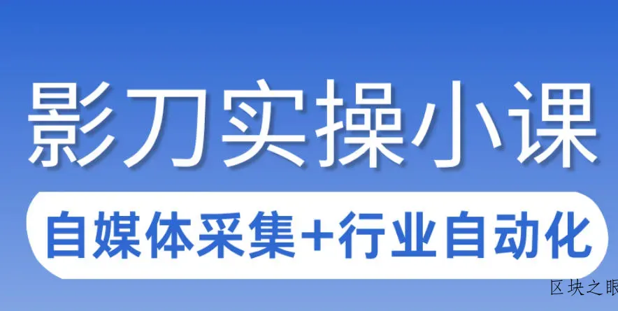 3天攻克影刀RPA：自媒体数据采集+行业自动化全流程 - 区块之眼