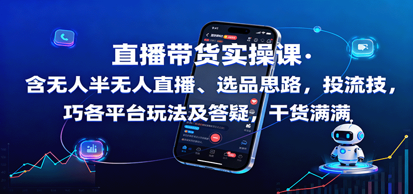 直播带货实操课：含无人半无人直播、选品思路，投流技巧，各平台玩法及答疑，干货满满 - 区块之眼 - 区块之眼