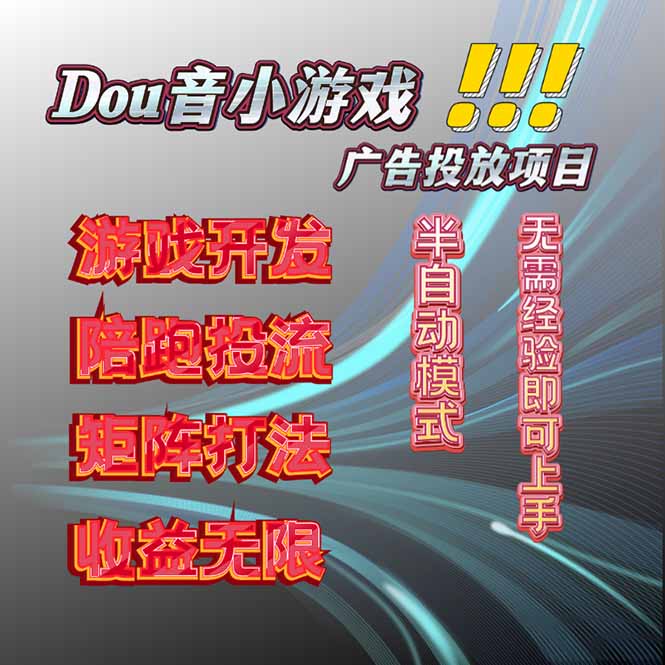 抖音小游戏广告推广项目，2025最新实测落地，单日收益300+ - 区块之眼 - 区块之眼