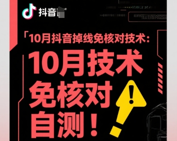 10月抖音掉线免核对技术，不保证百分百，自测 - 区块之眼 - 区块之眼
