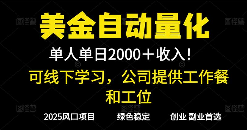 2025超前美金自动量化！单人单日收益1000+，线下学习，支持实地考察 - 区块之眼