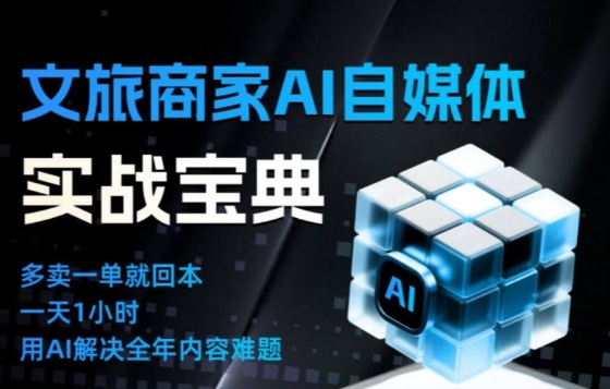 文旅商家AI自媒体实战课，告别无效内卷，用AI重塑文旅自媒体运营思维 - 区块之眼