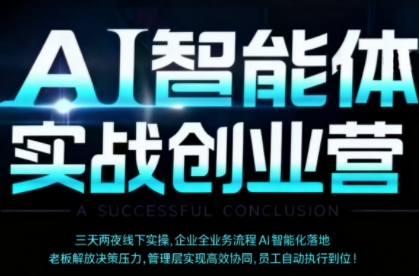 AI智能体实体战创业营(深圳9月23-25日)，多维度助力老板、管理层、员工提升效能 - 区块之眼 - 区块之眼