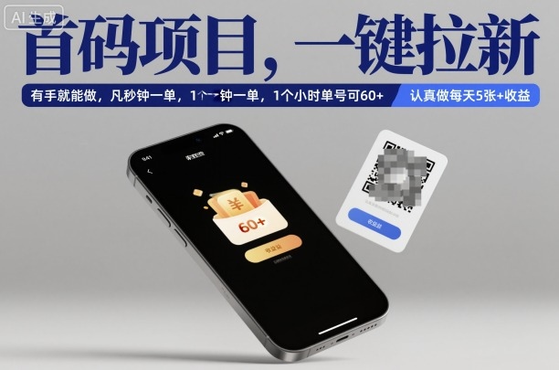 首码项目，一键拉新，有手就能做，几秒钟一单，1个小时单号可60+，认真做每天5张+收益【揭秘】 - 区块之眼